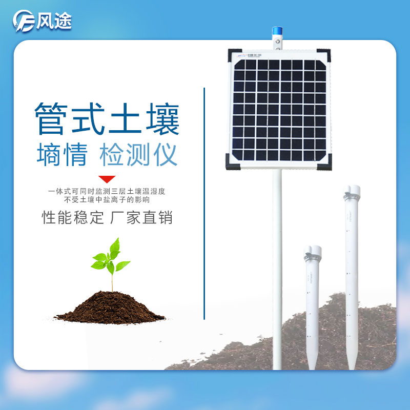 管式土壤墑情監(jiān)測(cè)儀器-風(fēng)途科技