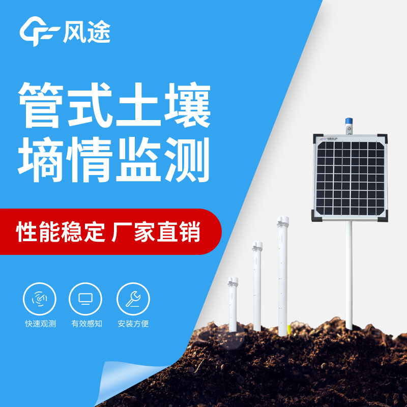 土壤墑情自動監測系統介紹