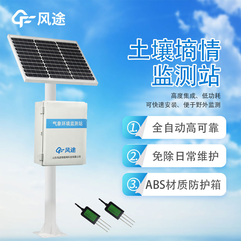 土壤墑情監測站的優勢 土壤墑情監測站的優勢