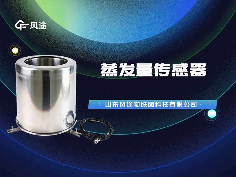 蒸發量傳感器橫版封面.jpg